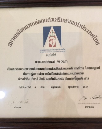 คลินิกเป็นสมาชิก สมาคมศัลยแพทย์ตกแต่งเสริมสวยแห่งประเทศไทย - คลินิกศัลยกรรมตกแต่งเสริมสวย รังสิต