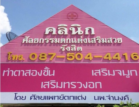 คลินิกศัลยกรรมตกแต่งเสริมสวย รังสิต