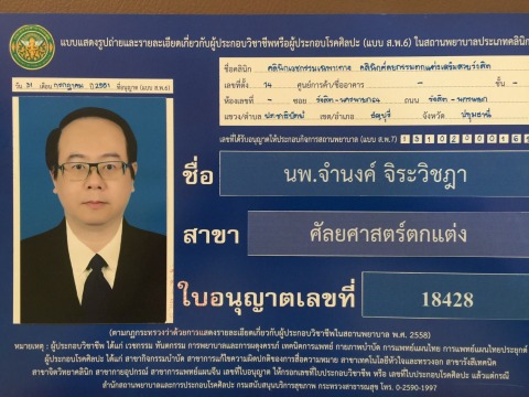 นายแพทย์จำนงค์ ศัลยกรรมตกแต่งเฉพาะทาง