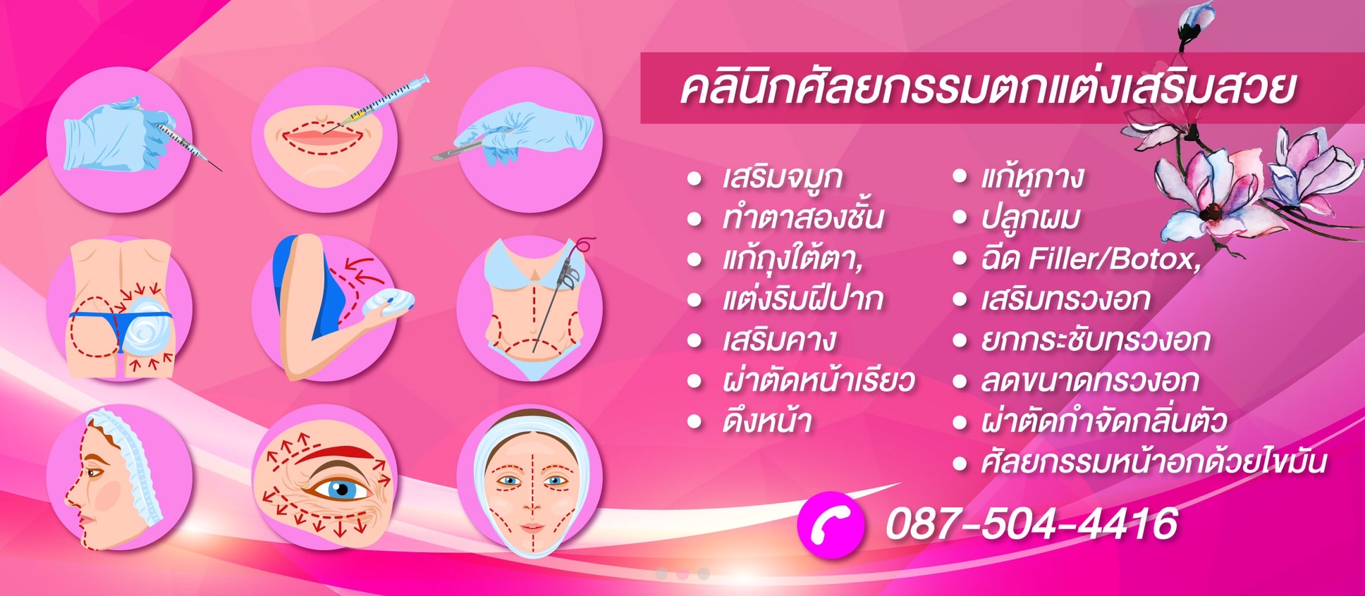 คลินิกศัลยกรรมตกแต่งเสริมสวยรังสิต-ศัลยแพทย์