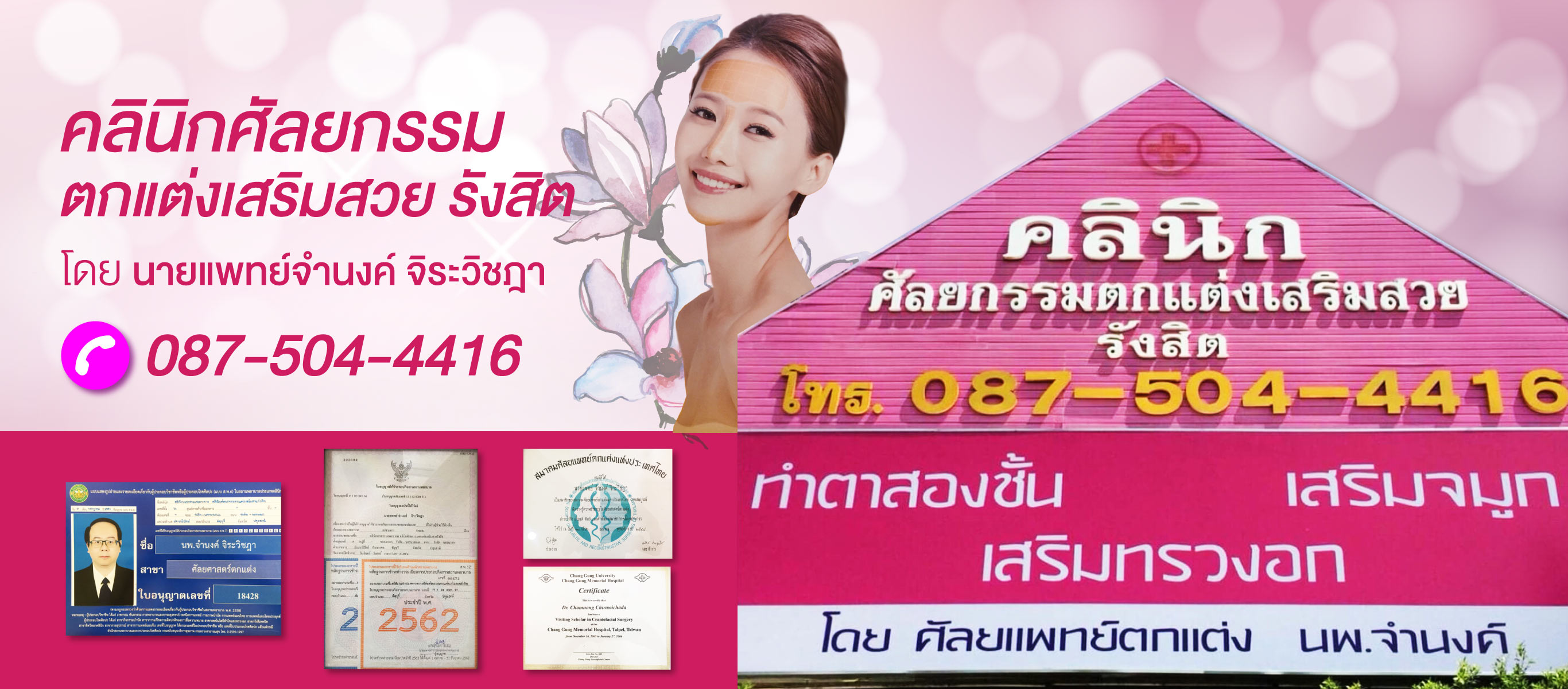 คลินิกศัลยกรรมตกแต่งเสริมสวยรังสิต