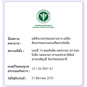 ใบอนุญาตประกอบกิจการสถานพยาบาล